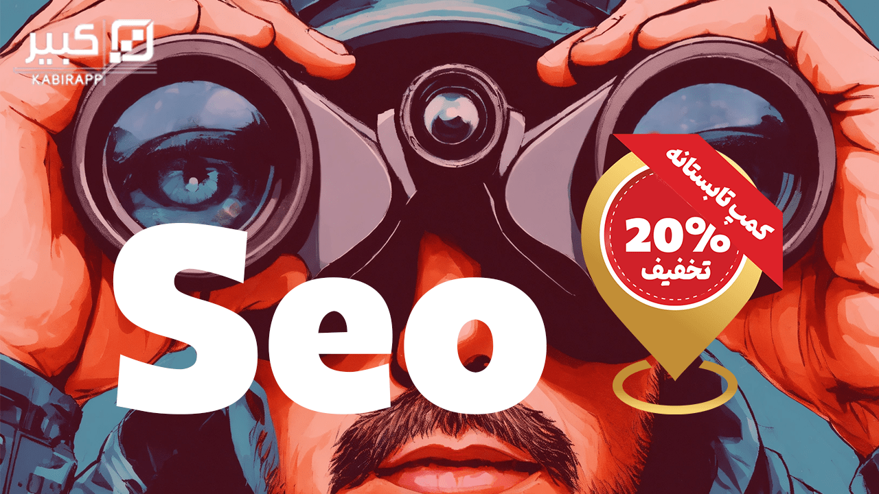 دوره آموزش بهینه‌سازی (SEO)